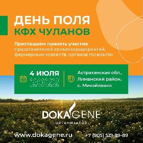 4 июля 2022 года в Астраханской области на базе КФХ Чуланов состоится День поля, организатором которой выступает Группа компаний «ДокаДжин».
