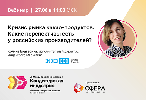 27 июня в 11:00 мск на платформе sfers.live состоится бесплатный вебинар "Кризис рынка какао-продуктов. Какие перспективы есть у российских производителей?"