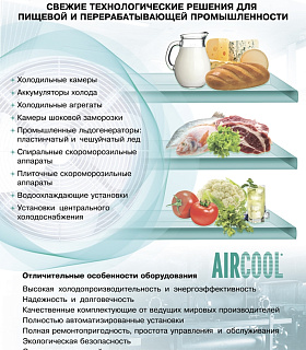 Холодильное оборудование AIRCOOL