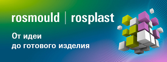 Ждем вас на ведущих отраслевых выставках Rosmould | Rosplast 2022!
