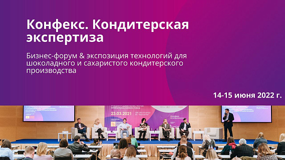 В Москве обсудят перспективы развития кондитерской промышленности в новой реальности