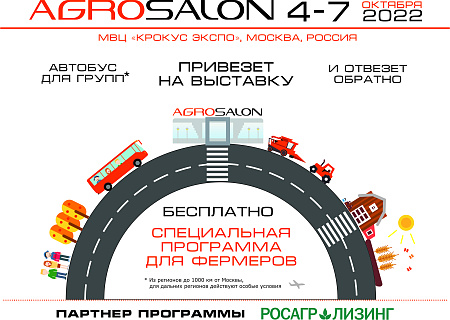 Региональные делегации смогут бесплатно приехать на АГРОСАЛОН